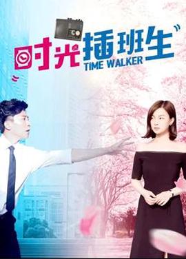 时光插班生