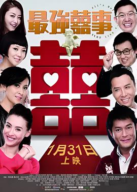 最强囍事