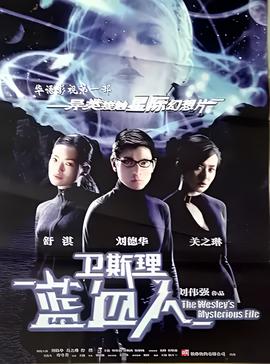 卫斯理之蓝血人