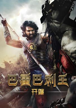巴霍巴利王：开端