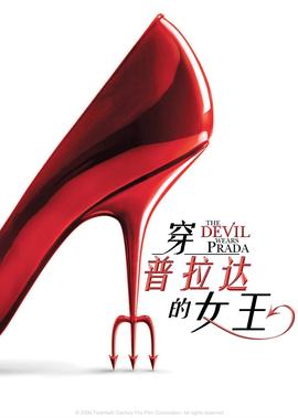 穿普拉达的女王