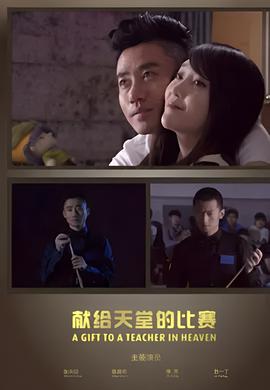献给天堂的比赛