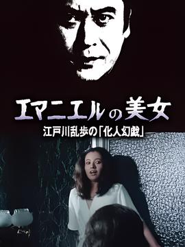 明智小五郎美女系列12：名曰艾曼纽的美女 江户川乱步的《幻人游戏》