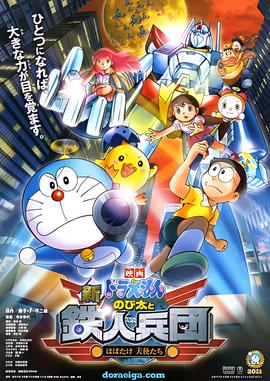 哆啦A梦：新大雄与铁人兵团