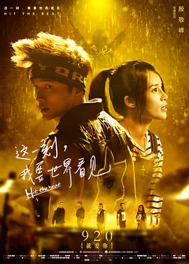 这一刻，我要世界看见