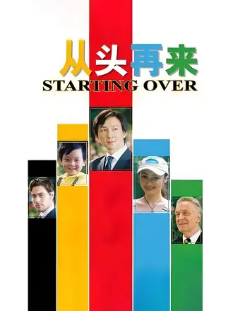 从头再来