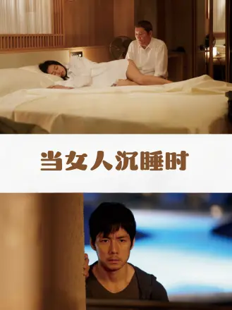 当女人沉睡时