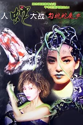 勾魂蛇魔女