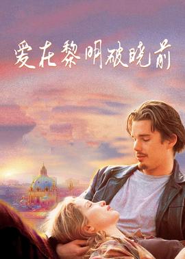 爱在黎明破晓前