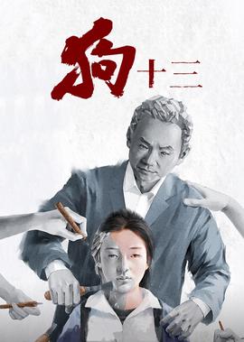 狗十三
