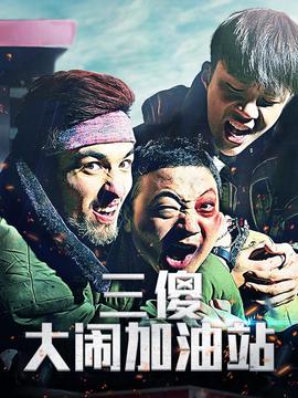 三傻大闹加油站