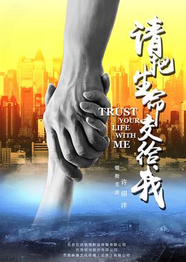 请把生命交给我