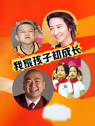 我家孩子初成长