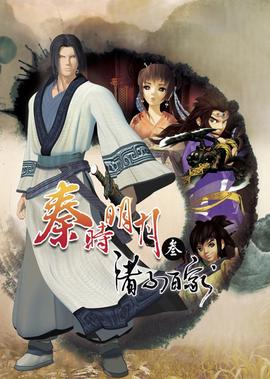 秦时明月 第3季 诸子百家