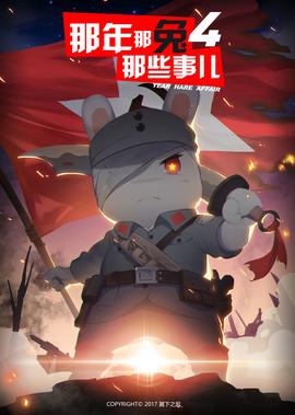 那年那兔那些事儿 第4季