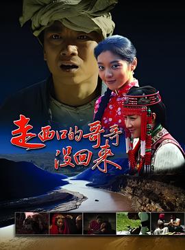 走西口的哥哥没回来