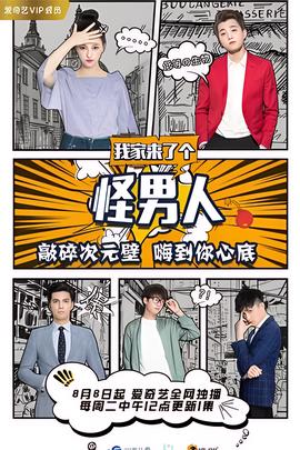 我家来了个怪男人