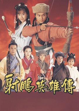 射雕英雄传[普通话版]