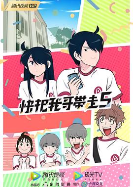 快把我哥带走 第五季