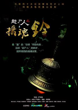 赶尸人之摄魂铃