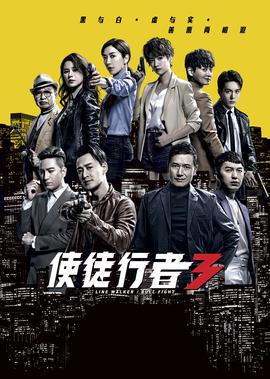 使徒行者3