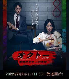 OCTO ～感情搜查官 心野朱梨～第一季