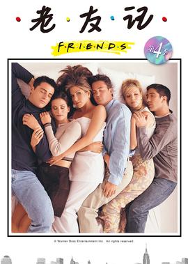 老友记 第四季