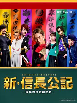 新信长公记～同学是战国武将～