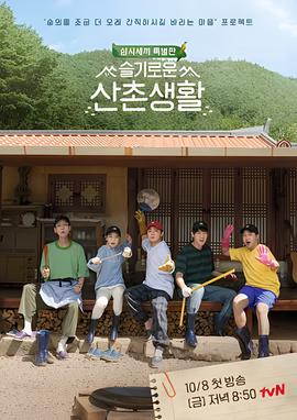 机智的山村生活