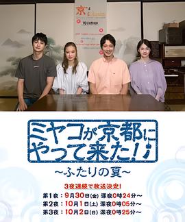 京来京都了！～两个人的夏天～