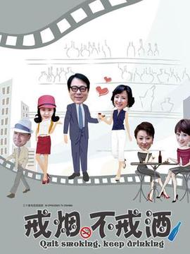 戒烟不戒酒