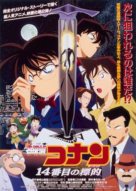名侦探柯南剧场版 第十四个目标