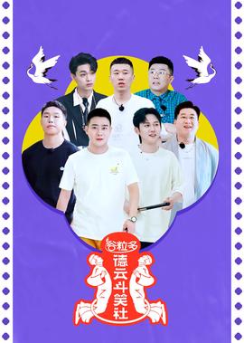 德云斗笑社 第2季