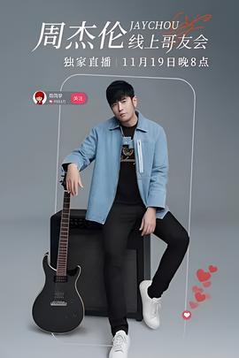 周杰伦线上哥友会