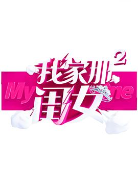 我家那闺女 第二季