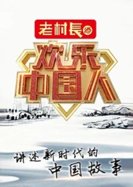欢乐中国人 第2季