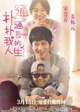 扑通扑通我的人生