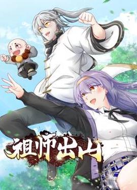 祖师出山动态漫画第1季