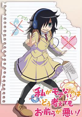 不管我怎么去想我不受欢迎这件事都是你们的错！