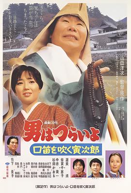 寅次郎的故事32：吹口哨的寅次郎