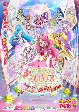 Healin' Good 光之美少女 梦想的小镇心动不已！GoGo！大变身！！