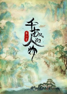 千古风流人物 第2季