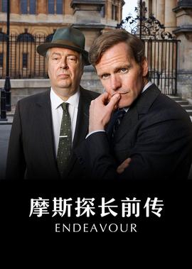 摩斯探长前传 第九季