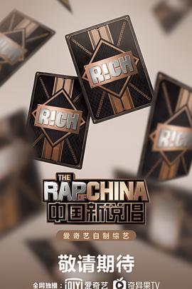 中国新说唱 2020