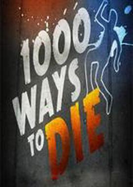 一千种死法第四季