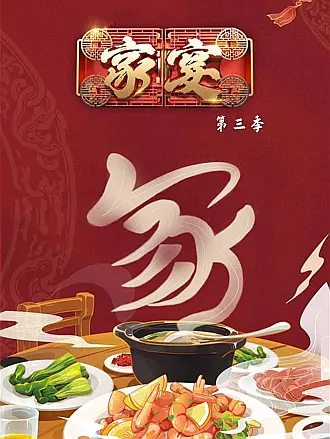 家宴第三季