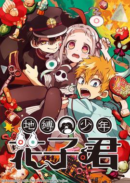 地缚少年花子君 第1季
