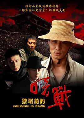 黎明前的暗战