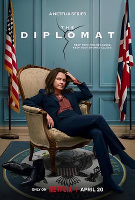 头号外交官 第一季