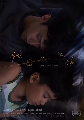 祕密的午后